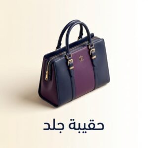 حقيبة جلد