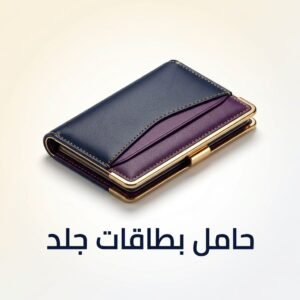 حامل بطاقات جلد